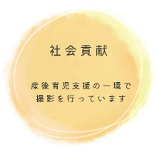 社会貢献　産後育児支援の一環で撮影を行っています。