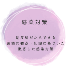 感染対策　助産師だからこそできる医療的観点・知識に基づいた徹底した感染対策