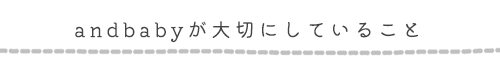 andbabyが大切にしていること